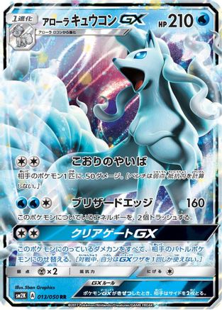 Alolan Ninetales GX - 013/050 (013/050) [JP SM2K Islands Await You] Holofoil