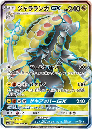 Kommo-o GX - 054/050 (054/050) [JP SM2K Islands Await You] Holofoil