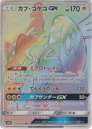 Tapu Koko GX - 058/050 (058/050) [JP SM2K Islands Await You] Holofoil
