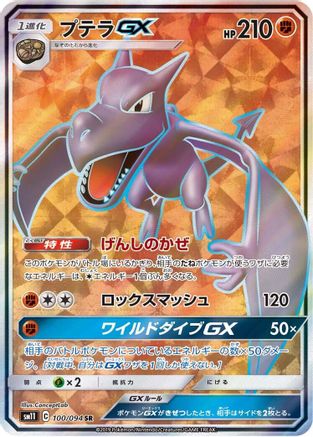 Aerodactyl GX - 100/094 (100/094) [JP SM11 Miracle Twin] Holofoil