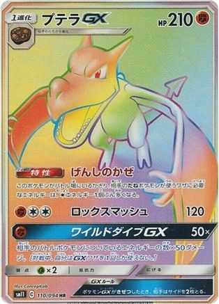 Aerodactyl GX - 110/094 (110/094) [JP SM11 Miracle Twin] Holofoil