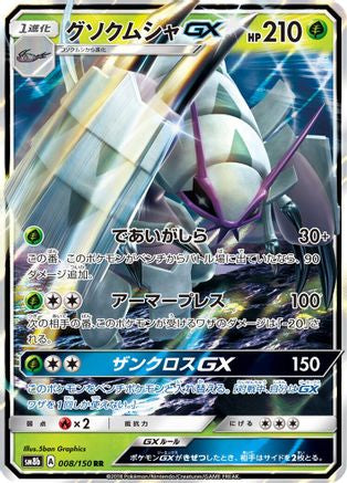 Golisopod GX - 008/150 (008/150) [JP SM8b GX Ultra Shiny] Holofoil