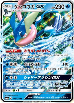 Greninja GX - 033/150 (033/150) [JP SM8b GX Ultra Shiny] Holofoil