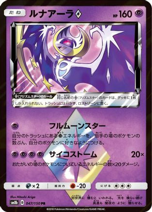 Lunala Prism Star (047/150) [JP SM8b GX Ultra Shiny] Holofoil