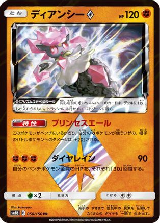 Diancie Prism Star (058/150) [JP SM8b GX Ultra Shiny] Holofoil