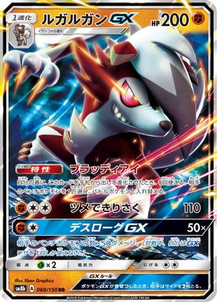 Lycanroc GX - 060/150 (060/150) [JP SM8b GX Ultra Shiny] Holofoil