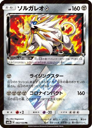 Solgaleo Prism Star (082/150) [JP SM8b GX Ultra Shiny] Holofoil