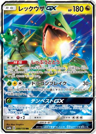 Rayquaza GX - 098/150 (098/150) [JP SM8b GX Ultra Shiny] Holofoil