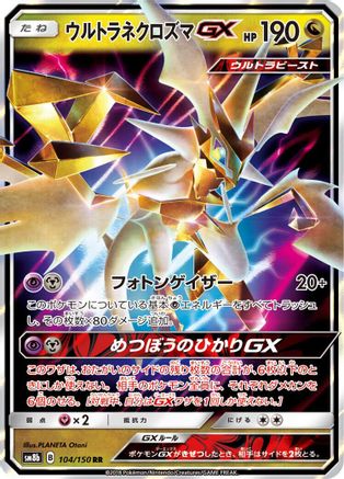 Ultra Necrozma GX - 104/150 (104/150) [JP SM8b GX Ultra Shiny] Holofoil