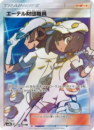 Aether Foundation Employee (151/150) [JP SM8b GX Ultra Shiny] Holofoil