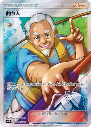 Fisherman (154/150) [JP SM8b GX Ultra Shiny] Holofoil