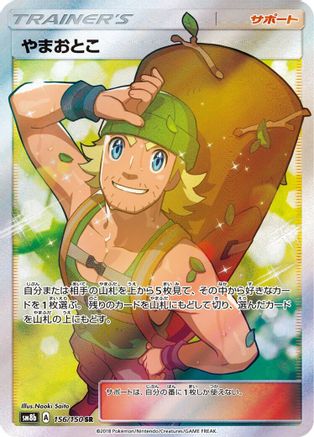 Hiker (156/150) [JP SM8b GX Ultra Shiny] Holofoil