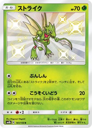 Scyther (161/150) [JP SM8b GX Ultra Shiny] Holofoil