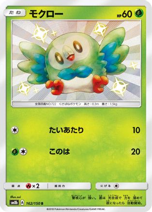 Rowlet (162/150) [JP SM8b GX Ultra Shiny] Holofoil
