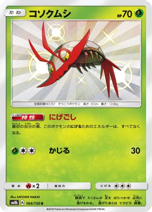 Wimpod - 164/150 (164/150) [JP SM8b GX Ultra Shiny] Holofoil