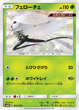 Pheromosa - 165/150 (165/150) [JP SM8b GX Ultra Shiny] Holofoil