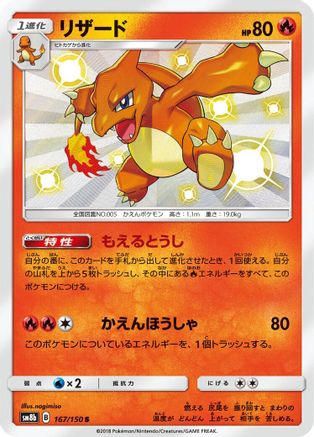 Charmeleon (167/150) [JP SM8b GX Ultra Shiny] Holofoil