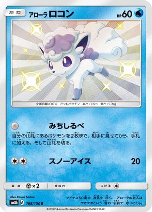 Alolan Vulpix - 168/150 (168/150) [JP SM8b GX Ultra Shiny] Holofoil
