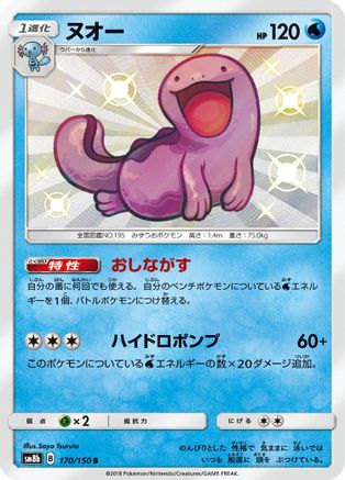 Quagsire - 170/150 (170/150) [JP SM8b GX Ultra Shiny] Holofoil