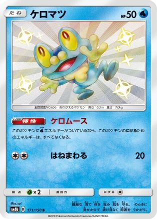 Froakie - 171/150 (171/150) [JP SM8b GX Ultra Shiny] Holofoil