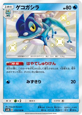 Frogadier - 172/150 (172/150) [JP SM8b GX Ultra Shiny] Holofoil