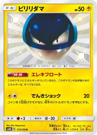 Voltorb (173/150) [JP SM8b GX Ultra Shiny] Holofoil
