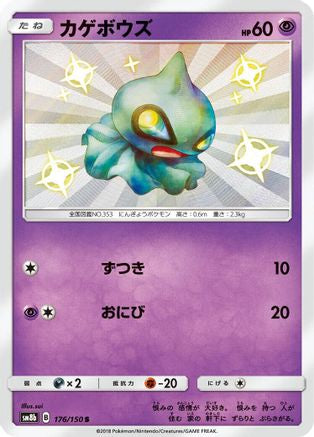 Shuppet (176/150) [JP SM8b GX Ultra Shiny] Holofoil