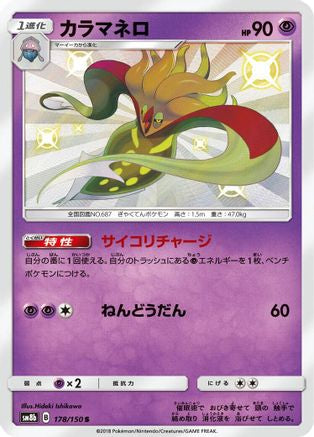 Malamar - 178/150 (178/150) [JP SM8b GX Ultra Shiny] Holofoil