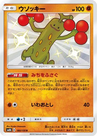 Sudowoodo - 180/150 (180/150) [JP SM8b GX Ultra Shiny] Holofoil