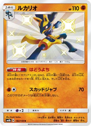 Lucario - 182/150 (182/150) [JP SM8b GX Ultra Shiny] Holofoil