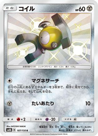 Magnemite - 187/150 (187/150) [JP SM8b GX Ultra Shiny] Holofoil