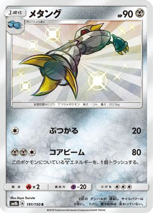 Metang (191/150) [JP SM8b GX Ultra Shiny] Holofoil