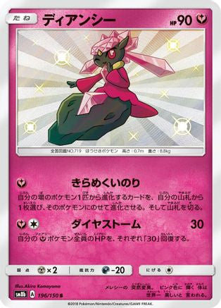 Diancie - 196/150 (196/150) [JP SM8b GX Ultra Shiny] Holofoil