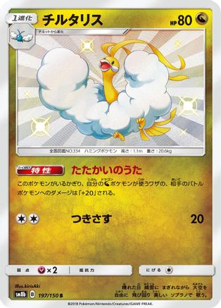 Altaria - 197/150 (197/150) [JP SM8b GX Ultra Shiny] Holofoil