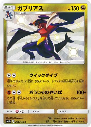Garchomp - 200/150 (200/150) [JP SM8b GX Ultra Shiny] Holofoil