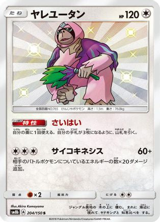 Oranguru - 204/150 (204/150) [JP SM8b GX Ultra Shiny] Holofoil