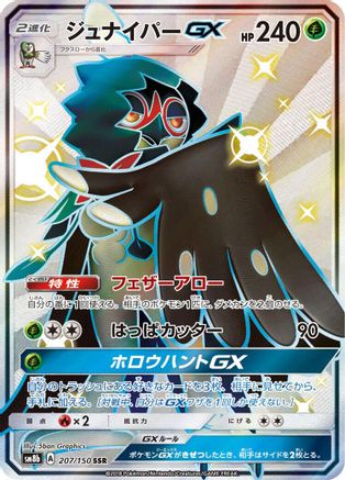 Decidueye GX (207/150) [JP SM8b GX Ultra Shiny] Holofoil