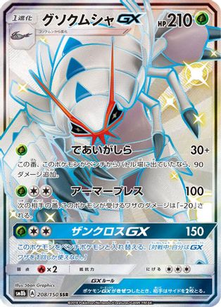 Golisopod GX - 208/150 (208/150) [JP SM8b GX Ultra Shiny] Holofoil