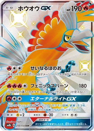Ho-Oh GX (210/150) [JP SM8b GX Ultra Shiny] Holofoil