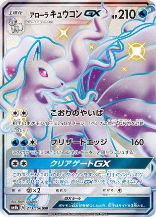 Alolan Ninetales GX (213/150) [JP SM8b GX Ultra Shiny] Holofoil