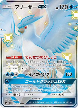Articuno GX (214/150) [JP SM8b GX Ultra Shiny] Holofoil
