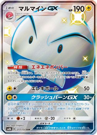Electrode GX (217/150) [JP SM8b GX Ultra Shiny] Holofoil