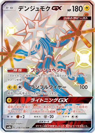 Xurkitree GX - 218/150 (218/150) [JP SM8b GX Ultra Shiny] Holofoil
