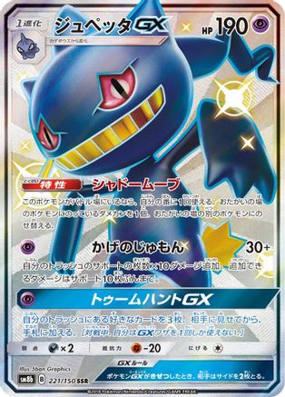 Banette GX (221/150) [JP SM8b GX Ultra Shiny] Holofoil