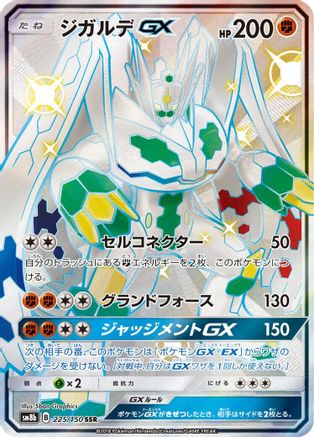 Zygarde GX (225/150) [JP SM8b GX Ultra Shiny] Holofoil