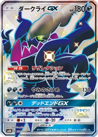 Darkrai GX (230/150) [JP SM8b GX Ultra Shiny] Holofoil
