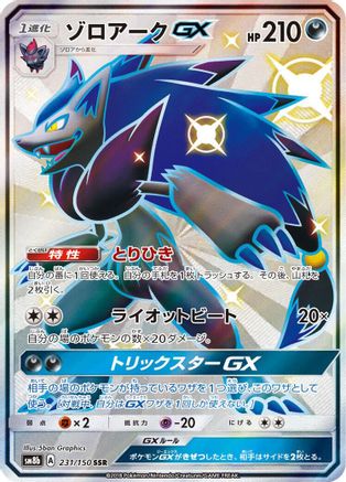 Zoroark GX - 231/150 (231/150) [JP SM8b GX Ultra Shiny] Holofoil