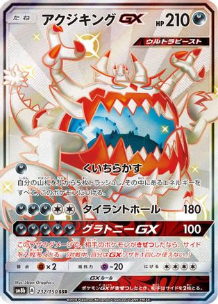 Guzzlord GX (232/150) [JP SM8b GX Ultra Shiny] Holofoil