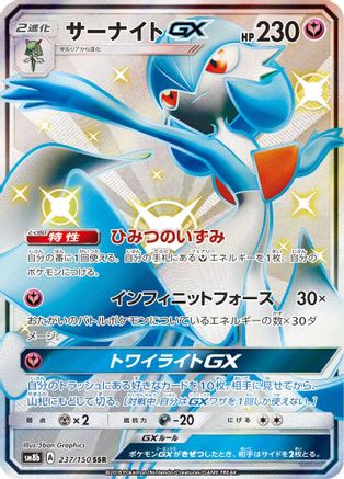 Gardevoir GX - 237/150 (237/150) [JP SM8b GX Ultra Shiny] Holofoil