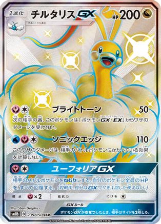 Altaria GX (239/150) [JP SM8b GX Ultra Shiny] Holofoil